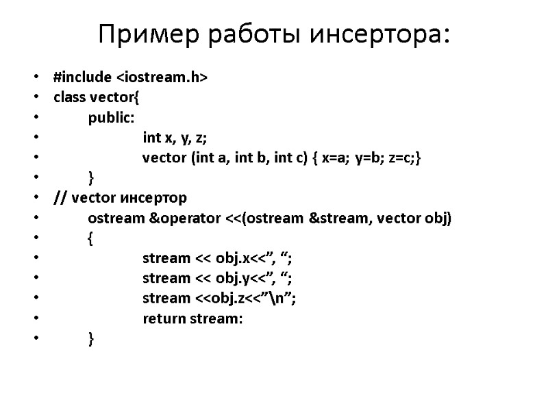 Пример работы инсертора:  #include <iostream.h> class vector{  public:   int x,